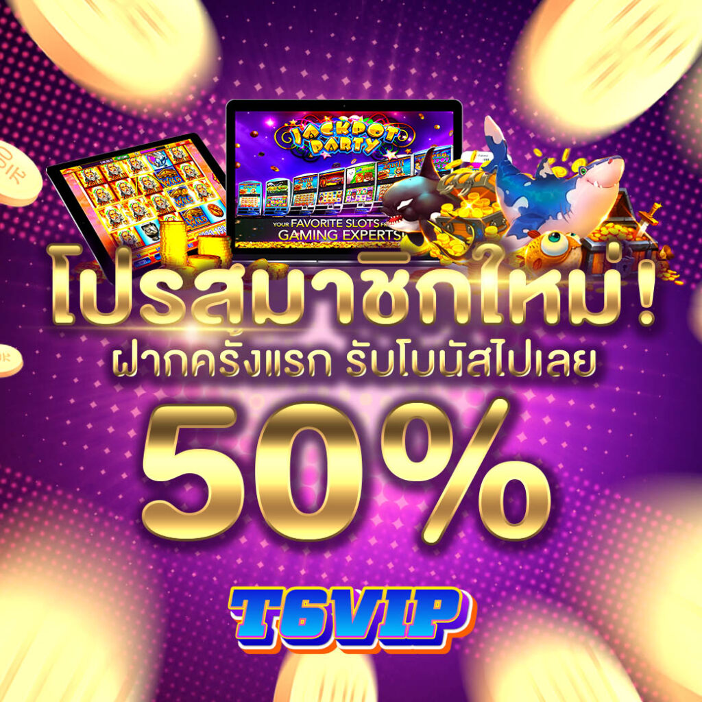 t6vip เครดิตฟรี
